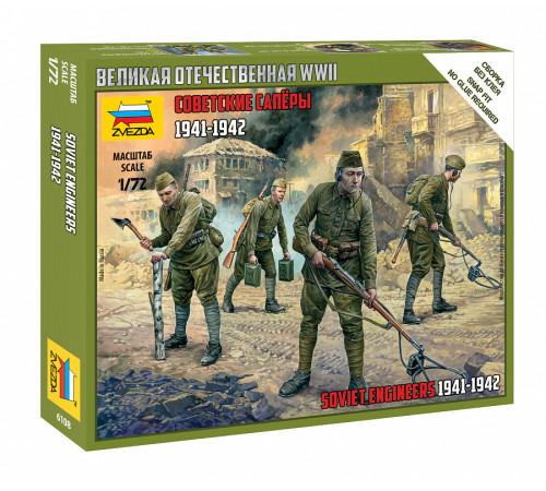 Модель "Советские саперы " 1/72 Звезда