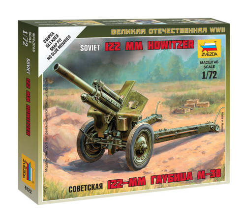 Модель "Сов.122мм гаубица М-30" 1/72 Звезда /6122/