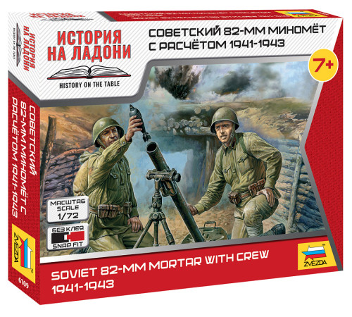 Модель "Сов.82-мм миномет с расчетом" 1/72 Звезда