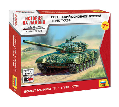 Модель "Т-72Б" 1/100 Звезда /7400/ ЧЗ