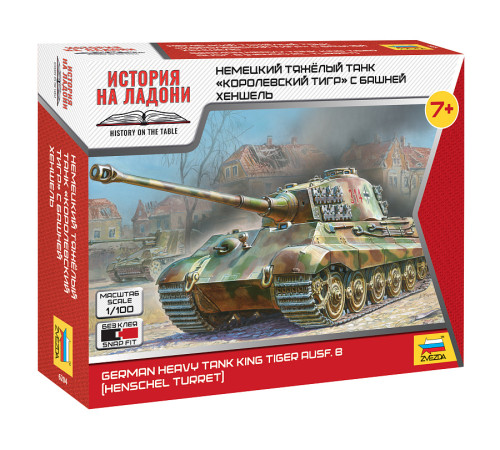 Модель "Королевский тигр" Хеншель 1/100 Звезда/6204/