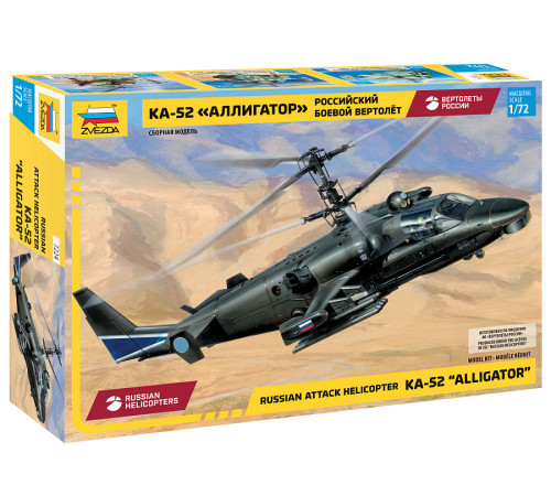 Модель "Аллигатор" КА-52 1/72 Звезда