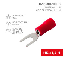 Наконечник вилочн.изолир. 4.3мм. /08-0112/