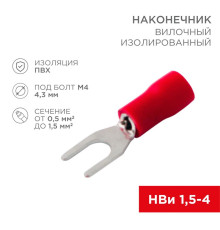 Наконечник вилочн.изолир. 4.3мм. /08-0112/