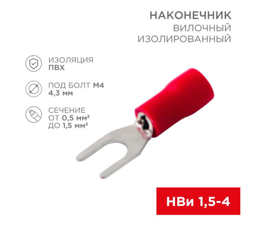 Наконечник вилочн.изолир. 4.3мм. /08-0112/