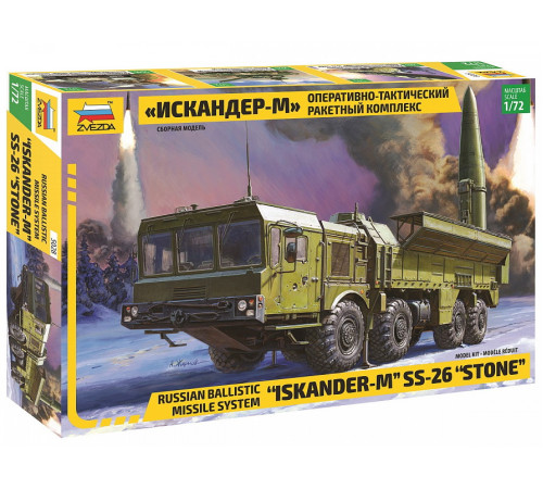 Модель "Искандер-М" 1/72 Звезда /5028/
