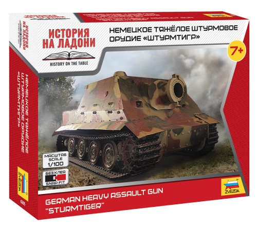 Модель "Штурмтигр" 1/100 Звезда 6205