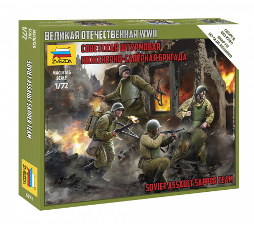 Модель "Сов.штурмовая инж.саперная бригада" 1/72 /6271