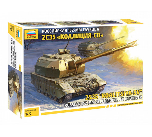  Модель Российская 152мм гаубица "Коалиция" 1/72  Звезда