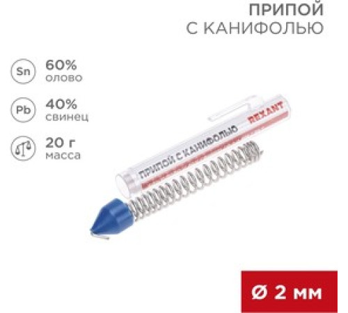 Припой с канифолью 60/40 20г.2мм /09-3104/