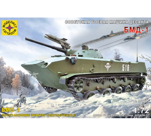 Модель "БМД-1" 1/72 Моделист