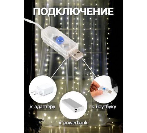 Эл.гирлянда "занавес"  5Вольт USB 3Вольта пульт