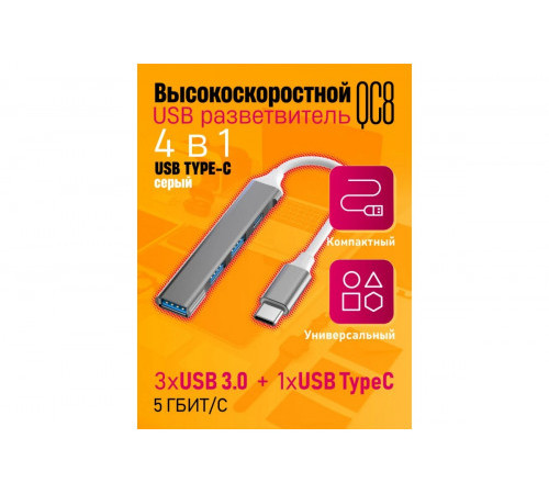 Разветв.-концентр. Type-C 3.0 на 3-выхода QC8