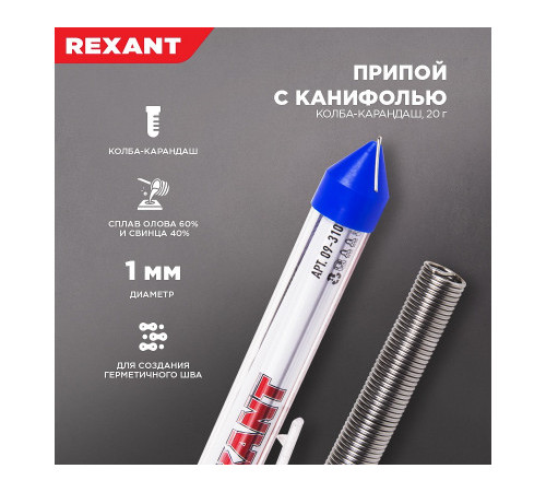 Припой с канифолью 60/40 20г.1мм Rexant /09-3103/ 