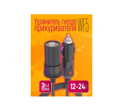 Удлинитель гнезда прикуривателя 3 метра WF5