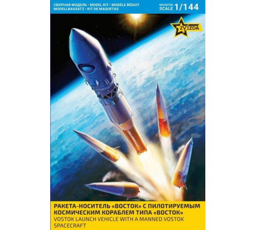 Модель "Ракета-носитель ВОСТОК " 1/144  Звезда