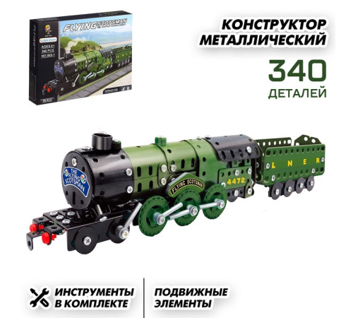 Конструктор металлический "Военный паровоз" 340 деталей