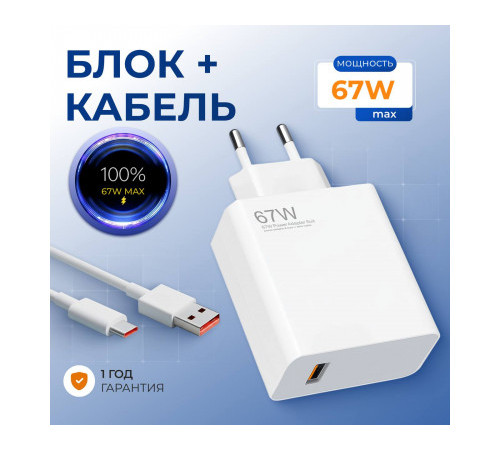 Зарядное уст-во сетевое USB с каб. Type-C 67W