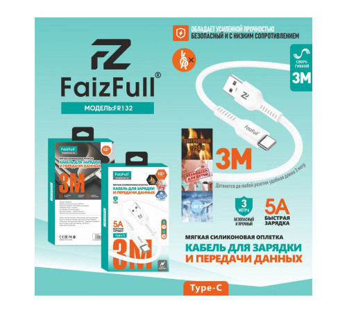 Кабель USB-Type-C 3метра 5А /силикон/ FaizFull