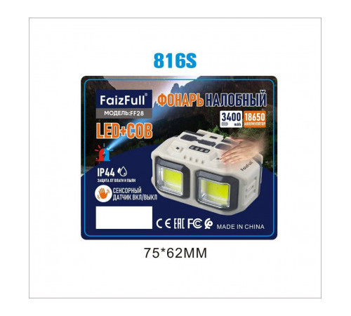 Фонарь налобный св.диод. FaizFull FF28 сенсор