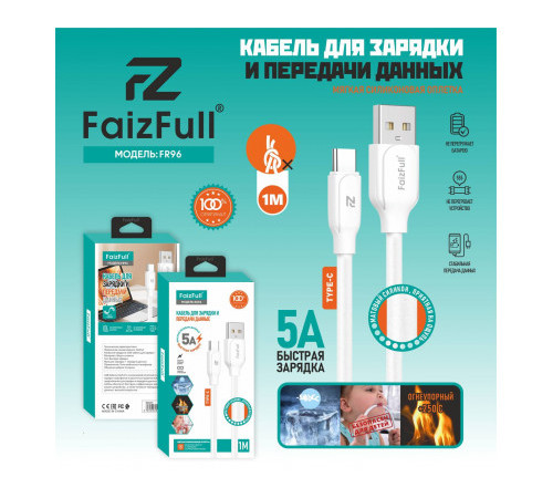 Кабель USB-Type-C 1.0м. 5А /силикон/ FaizFull