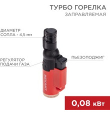 Зажигалка турбо GT-10 REXANT /12-0010/