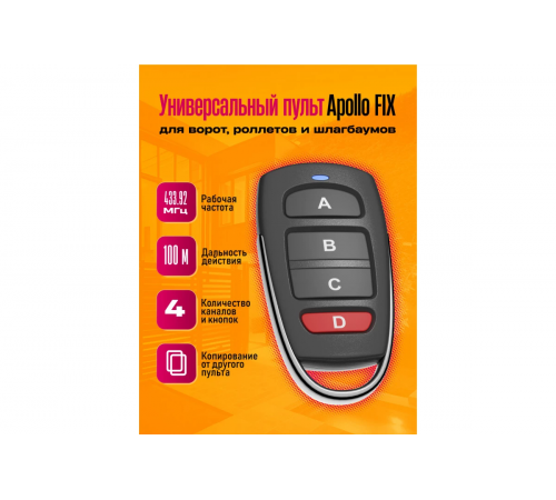 Пульт универс. Apollo FIX  4-х кан. 433.92мГц