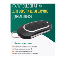 Пульт для шлагбаумов  AT-4N  4 кан. ALUTECH