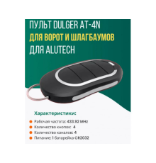 Пульт для шлагбаумов  AT-4N  4 кан. ALUTECH