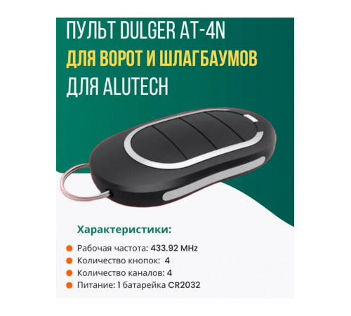 Пульт для шлагбаумов  AT-4N  4 кан. ALUTECH